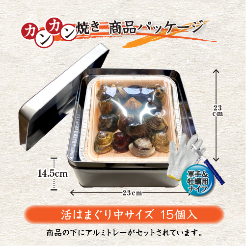 はまぐりのカンカン焼き　15個