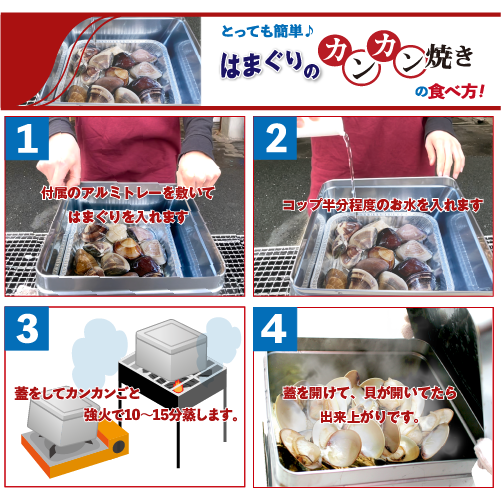 はまぐりのカンカン焼き　15個