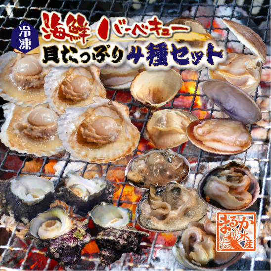 海鮮バーベキュー 貝たっぷり4種セット（ホタテ10・はまぐり10・さざえ16・大アサリ1kg・特製タレ）★[冷凍BBQ]