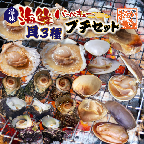海鮮バーベキュー 貝3種プチセット（ホタテ5・はまぐり5・さざえ8）★[冷凍BBQ]