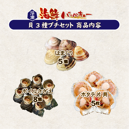 海鮮バーベキュー 貝3種プチセット（ホタテ5・はまぐり5・さざえ
