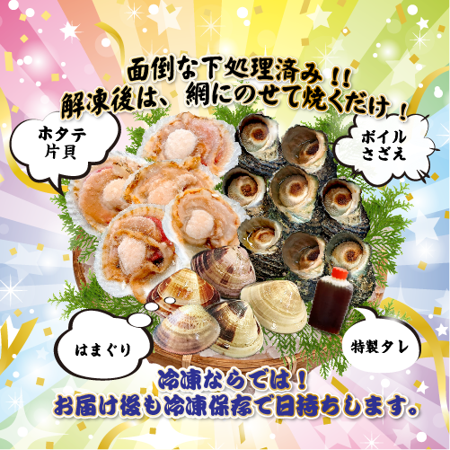 海鮮バーベキュー 貝3種プチセット（ホタテ5・はまぐり5・さざえ8）★[冷凍BBQ]