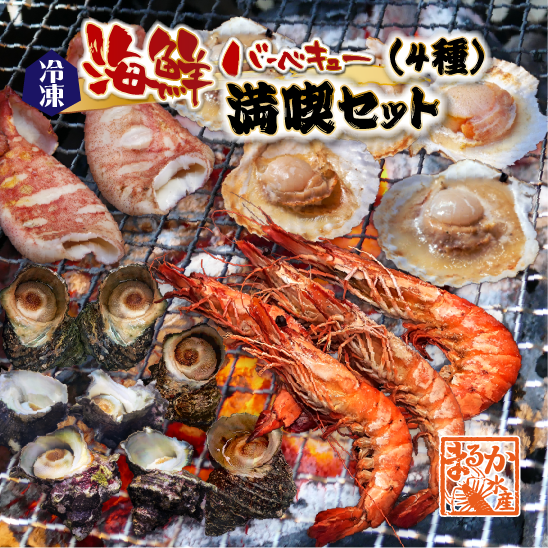 海鮮バーベキュー 満喫4種セット（有頭海老5・ホタテ5・イカ2