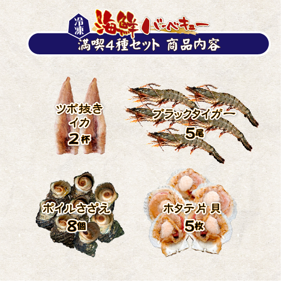 海鮮バーベキュー 満喫4種セット（有頭海老5・ホタテ5・イカ2・さざえ8・特製タレ）★[冷凍BBQ]
