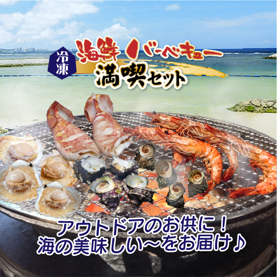 海鮮バーベキュー 満喫4種セット（有頭海老5・ホタテ5・イカ2・さざえ8
