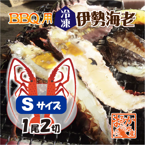 BBQ用 冷凍伊勢海老 160～200g Sサイズ ハーフカット [活〆伊勢海老]