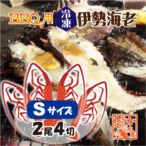 BBQ用 冷凍伊勢海老 160～200g Sサイズ ハーフカット [活〆伊勢海老]