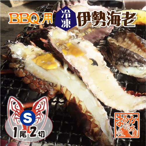 BBQ用 冷凍伊勢海老 160～200g Sサイズ ハーフカット [活〆伊勢海老]