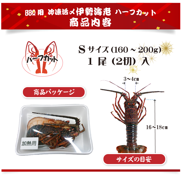 BBQ用 冷凍伊勢海老 160～200g Sサイズ ハーフカット [活〆伊勢海老]