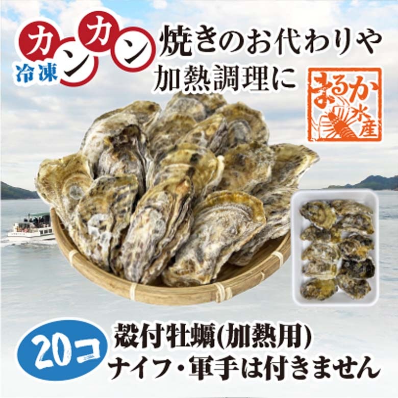 冷凍・おかわりに！　三重県産　殻付牡蠣　加熱用 冷凍　２０個