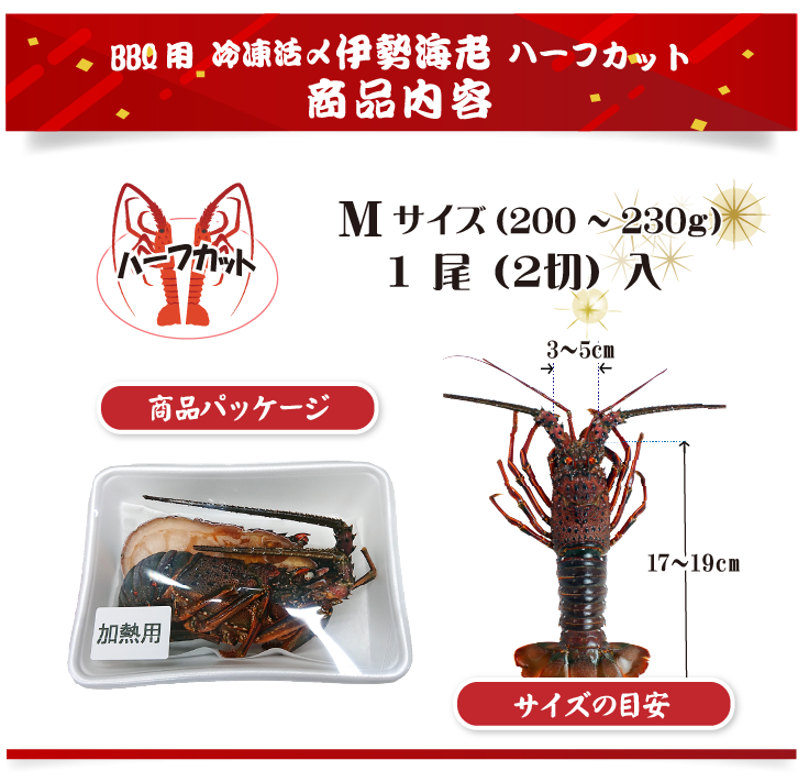 BBQ用 冷凍伊勢海老 200～230g Mサイズ ハーフカット [活〆伊勢海老]