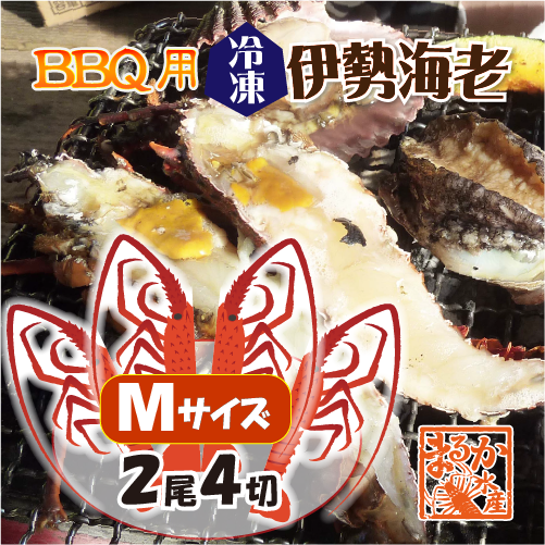 BBQ用 冷凍伊勢海老 200～230g Mサイズ ハーフカット [活〆伊勢海老]