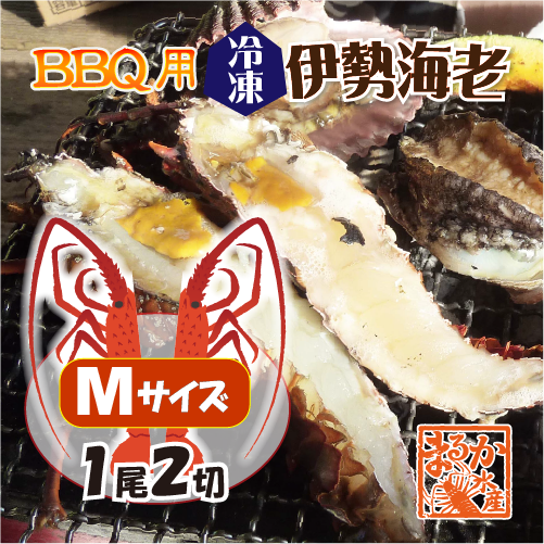 BBQ用 冷凍伊勢海老 200～230g Mサイズ ハーフカット [活〆伊勢海老]