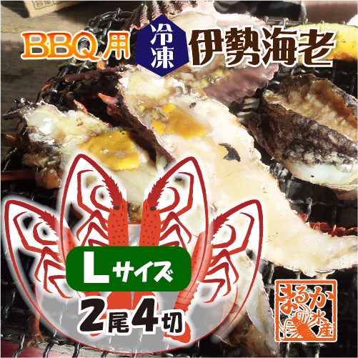 BBQ用 冷凍伊勢海老 330～400g Lサイズ ハーフカット [活〆伊勢