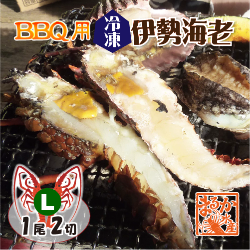 BBQ用 冷凍伊勢海老 330～400g Lサイズ ハーフカット [活〆伊勢海老]
