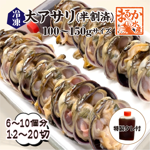 冷凍 大アサリ 半割済 タレ付 100/150gサイズ 6～10個（12～20切） 1パック分 [大アサリ]