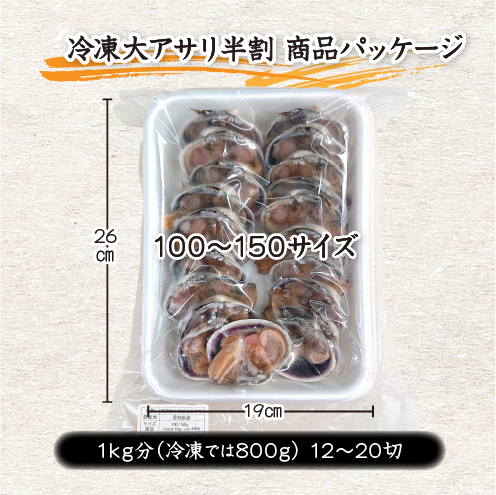 冷凍 大アサリ 半割済 タレ付 100/150gサイズ 6～10個（12～20切） 1パック分 [大アサリ]