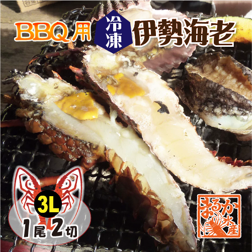 BBQ用 冷凍伊勢海老 500～600g 3Lサイズ ハーフカット 1尾2切入 [活〆伊勢海老]