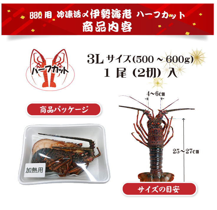 BBQ用 冷凍伊勢海老 500～600g 3Lサイズ ハーフカット 1尾2切入 [活〆伊勢海老]