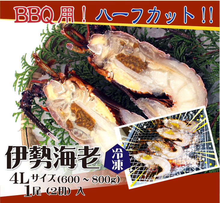 BBQ用 冷凍伊勢海老 600～800g 4Lサイズ ハーフカット 1尾2切入 [活〆伊勢海老]