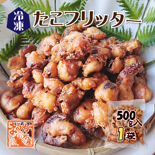 冷凍 たこフリッター 500g入 1袋 [冷凍加工品]
