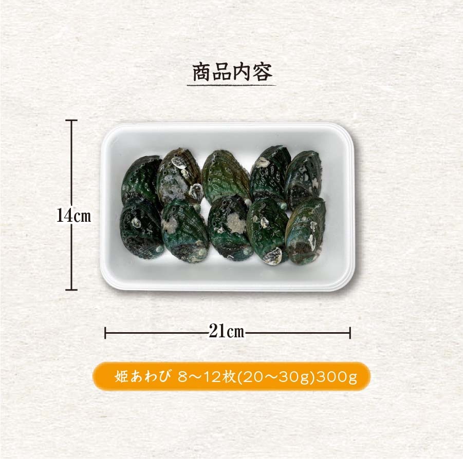 活 姫あわび 20～30g [あわび]（入数:8～12枚 300g） | あわび | まる