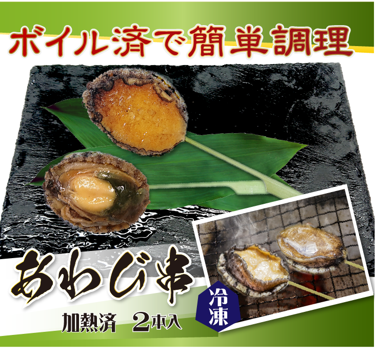冷凍あわび串（ボイル済）2本入 [冷凍あわび]