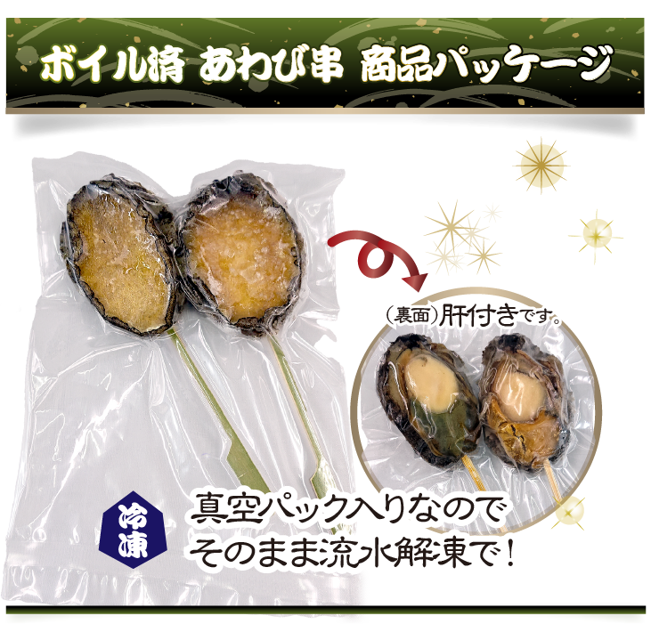冷凍あわび串（ボイル済）2本入 [冷凍あわび]