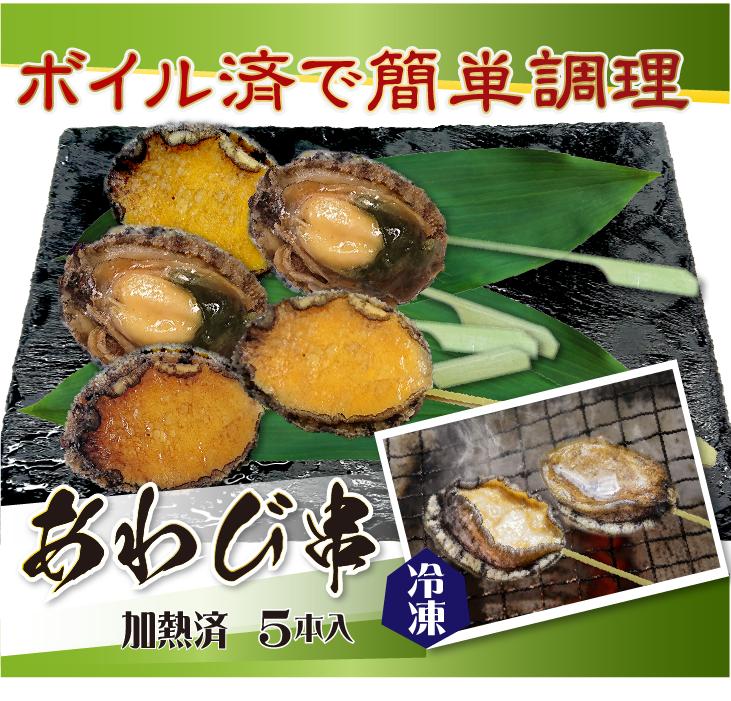 冷凍あわび串（ボイル済）5本入 [冷凍あわび]