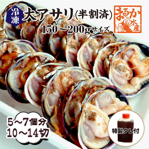 冷凍 大アサリ 半割済 タレ付 150/200gサイズ 5～7個（10～14切）1パック分 [大アサリ]