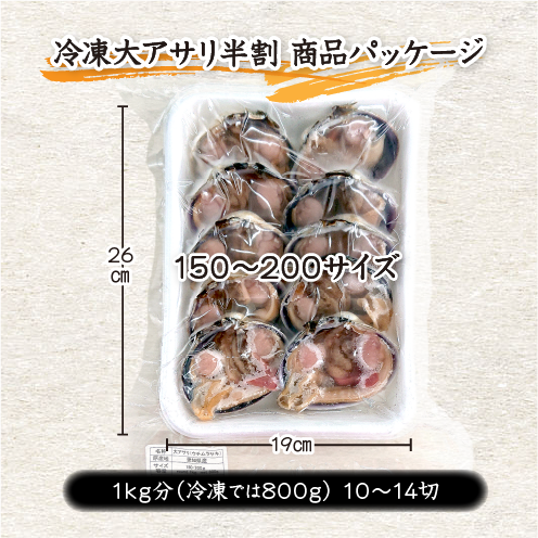 冷凍 大アサリ 半割済 タレ付 150/200gサイズ 5～7個（10～14切）1パック分 [大アサリ]