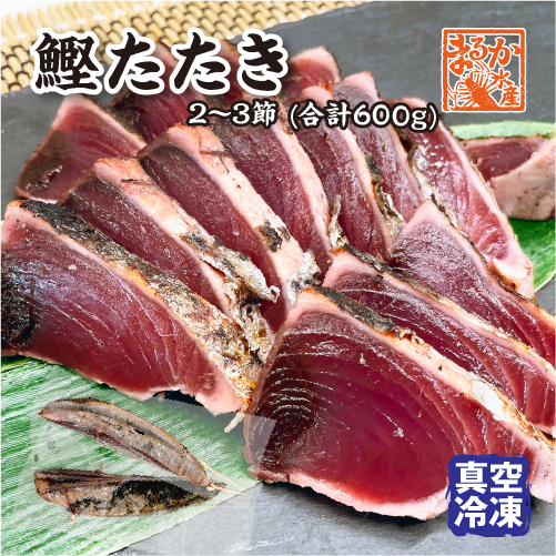 鰹たたき 600g (2～3節） 真空冷凍[カツオ] | 新鮮さが自慢の鮮魚