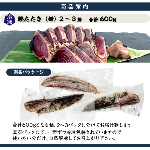 鰹たたき 600g (2～3節） 真空冷凍[カツオ] | 新鮮さが自慢の鮮魚