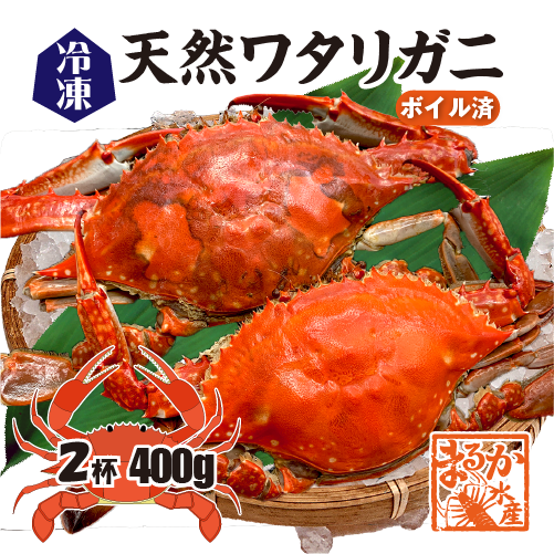 三重県産 天然ワタリガニ（ボイル冷凍・訳あり）[ワタリガニ](入数：2杯/合計400g)