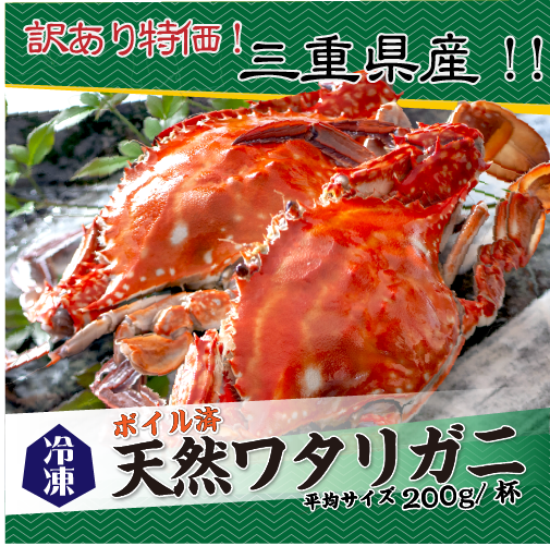 三重県産 天然ワタリガニ（ボイル冷凍・訳あり）[ワタリガニ](入数：6杯/合計1.2kg★)足無・不揃い