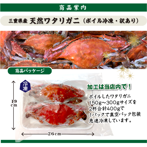 三重県産 天然ワタリガニ（ボイル冷凍・訳あり）[ワタリガニ](入数：6杯/合計1.2kg★)足無・不揃い