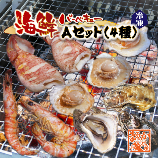 海鮮バーベキュー Aセット（4種） 有頭海老5 ホタテ5 イカ2 牡蠣10 [冷凍BBQ]