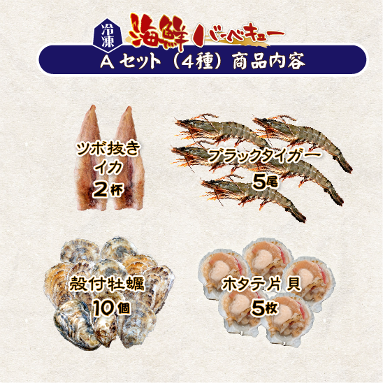 海鮮バーベキュー Aセット（4種） 有頭海老5 ホタテ5 イカ2 牡蠣10 [冷凍BBQ]