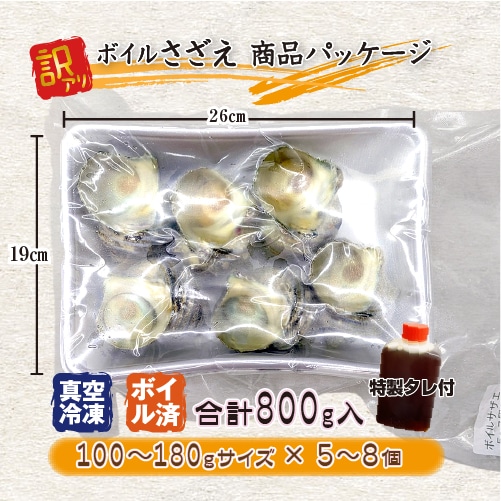 冷凍 天然さざえ ボイル済 訳あり（サイズ不揃い） 特製たれ付 [ボイルサザエ]（100～180g×5～8個入）