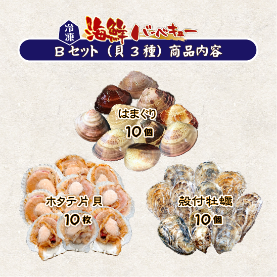 海鮮バーベキュー Bセット（貝3種）牡蠣10・はまぐり10・ホタテ片貝10 ★[冷凍BBQ]