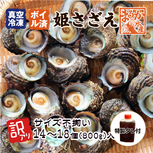 冷凍 天然 姫さざえ ボイル済 訳あり（サイズ不揃い）特製たれ付 [ボイルサザエ]（40～60g×14～18個入）