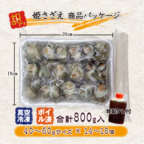 冷凍 天然 姫さざえ ボイル済 訳あり（サイズ不揃い）特製たれ付 [ボイルサザエ]（40～60g×14～18個入）