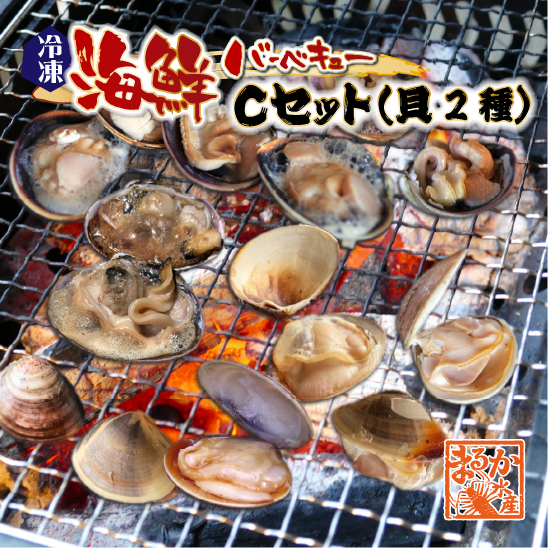 海鮮バーベキュー Cセット（貝2種）はまぐり10・大アサリ半割(150/200)1kg★ [冷凍BBQ]