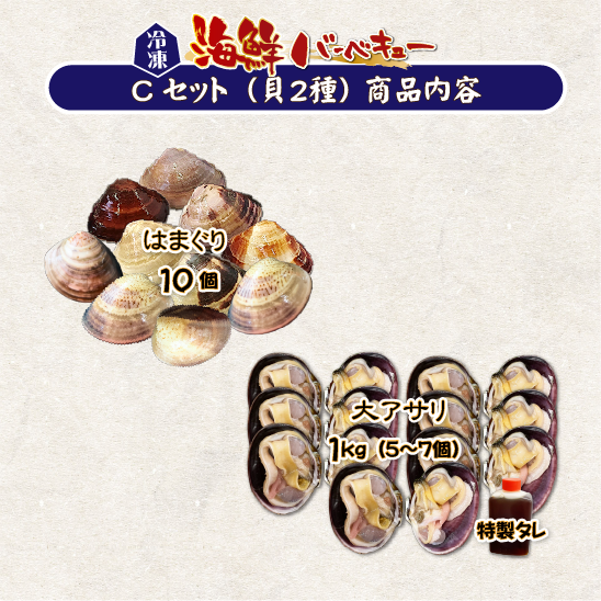 海鮮バーベキュー Cセット（貝2種）はまぐり10・大アサリ半割(150/200)1kg★ [冷凍BBQ]