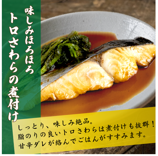 三重県答志島 トロさわら 冷凍切り身 50～60g×5切[魚介類]