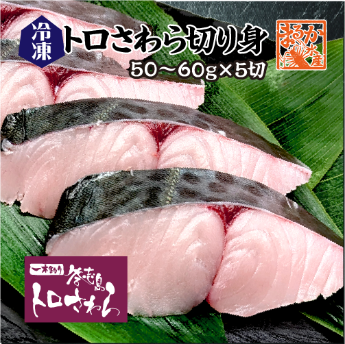 三重県答志島 トロさわら 冷凍切り身 50～60g×5切[魚介類] | すべての