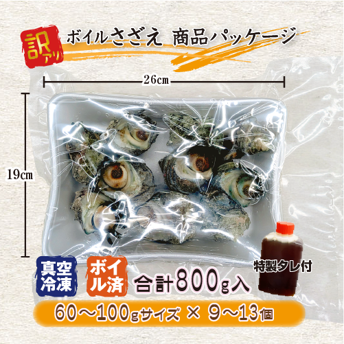 冷凍 天然さざえ ボイル済 訳あり（サイズ不揃い） 特製たれ付 [ボイルサザエ]（60～100g×9～13個入）