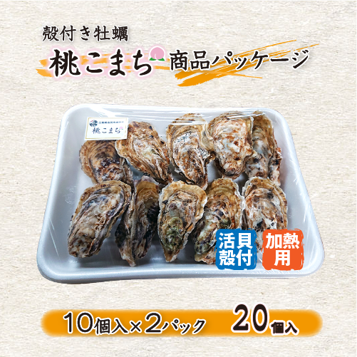 活 牡蠣(殻付き)「桃こまち」加熱用 20個 [活牡蠣]