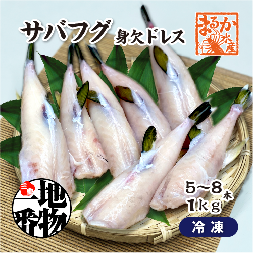 □冷凍 サバフグ 身欠きドレス 1.0kg（5～8本入）[魚介類]