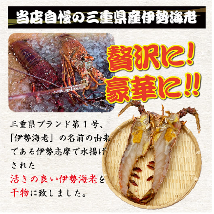 伊勢海老の干物（冷凍） [特選干物]（入数:1尾2切）